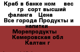 Краб в банке ном.6, вес 240 гр, сорт высший, фаланга › Цена ­ 750 - Все города Продукты и напитки » Морепродукты   . Кемеровская обл.,Калтан г.